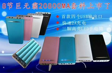 巨无霸8节20800MA， 四个输出口2A急速充电移动电源套料